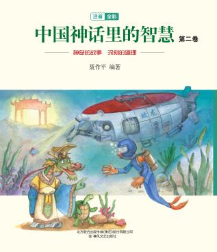 中国神话里的智慧  第2卷  注音全彩版 封面