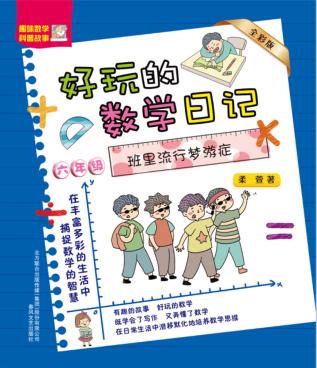 好玩的数学日记  六年级  班里流行梦游症  全彩版 封面