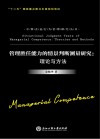 管理胜任能力的情景判断测量研究 封面