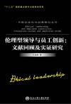 伦理型领导与员工创新  文献回顾及实证研究 封面