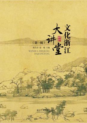 文化浙江·大讲堂 封面