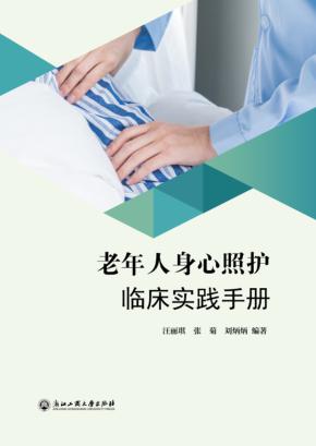老年人身心照护临床实践手册 封面