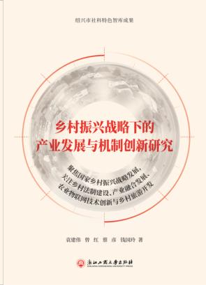 乡村振兴战略下的产业发展与机制创新研究