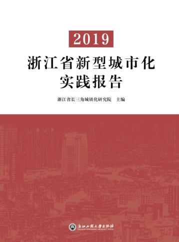 2019浙江省新型城市化实践报告 封面