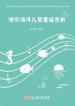浙东海洋儿歌童谣赏析 封面