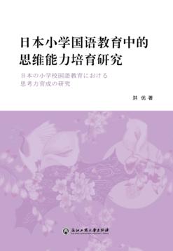日本小学国语教育中的思维能力培育研究 封面