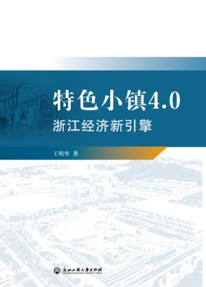 特色小镇4.0 封面