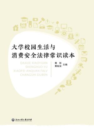 大学校园生活与消费安全法律常识读本 封面
