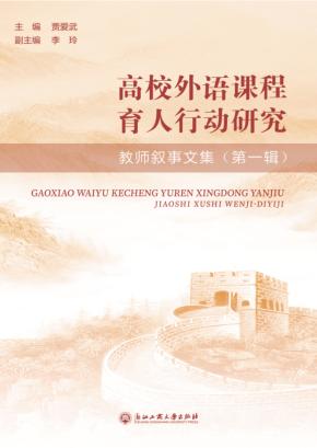 高校外语课程育人行动研究 封面
