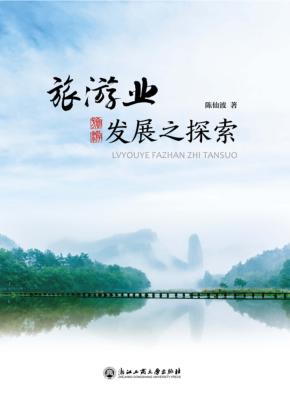 旅游业发展之探索 封面