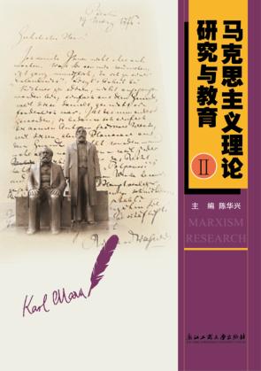 马克思主义理论研究与教育  2 封面