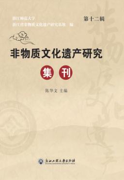 非物质文化遗产研究集刊  第12辑 封面