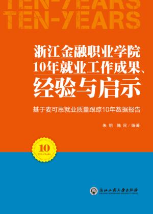 浙江金融职业学院10年就业工作成果、经验与启示 封面