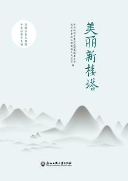 美丽新楼塔 封面