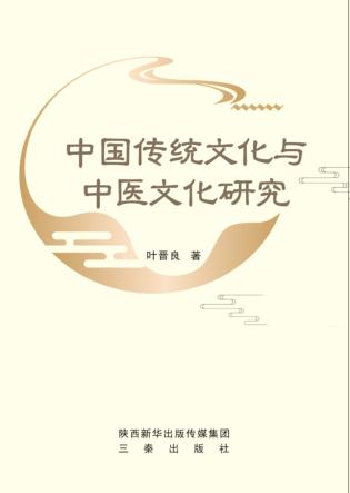 中国传统文化与中医文化研究 封面