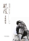 乾陵文化研究 封面