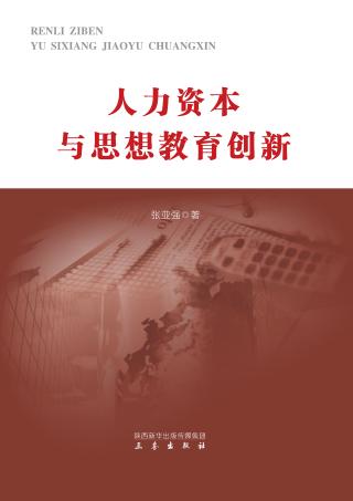 人力资本与思想教育创新 封面