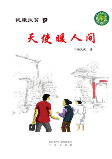 健康扶贫之天使暖人间 封面