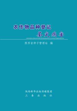 农作物品种登记鉴定病害 封面
