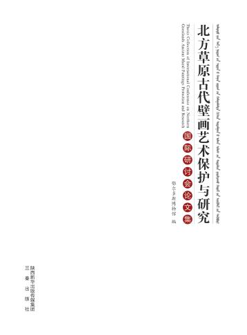 北方草原古代壁画艺术保护与研究国际研讨会论文集 封面
