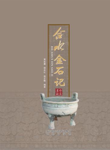 合水金石记 封面