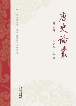 《唐史论丛》  第30辑 封面