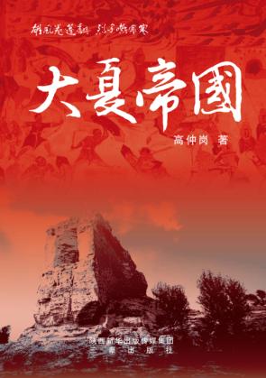 大夏帝国 封面