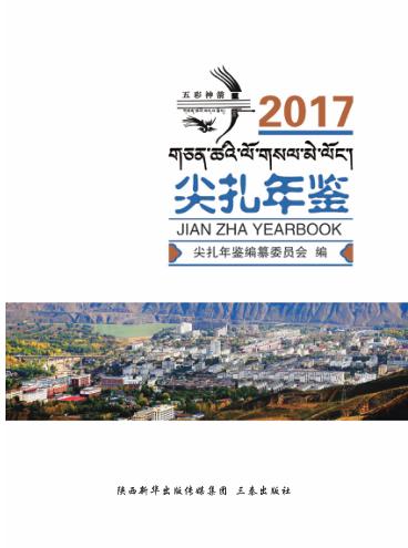 尖扎年鉴 封面