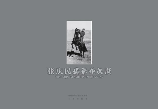 张庆民摄影作品选 封面
