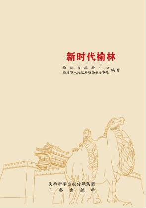 新时代榆林 封面