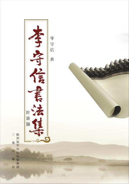 李守信书法集 封面