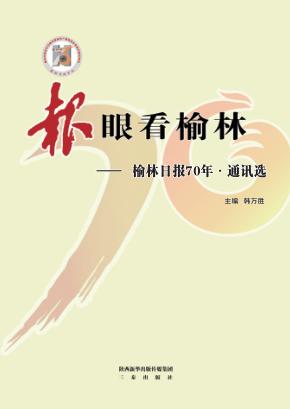 “报”眼看榆林  榆林日报70年·通讯选 封面