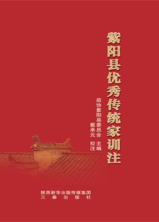 紫阳县优秀传统家训注 封面