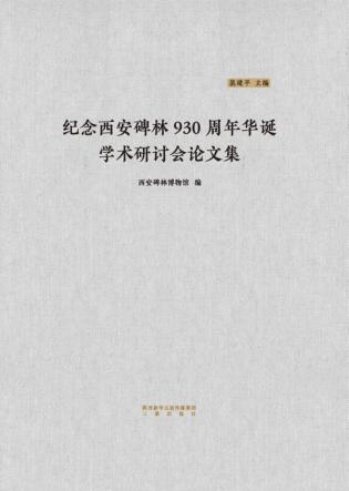 纪念西安碑林930周年华诞学术研讨会论文集 封面
