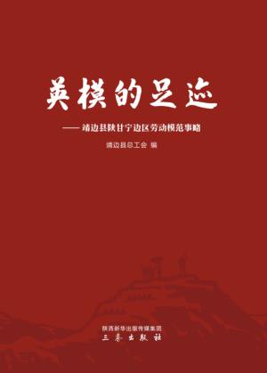 英模的足迹 封面