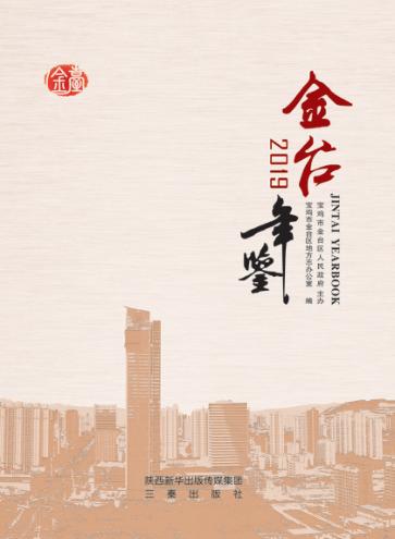 金台年鉴  2019 封面