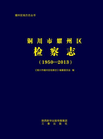 铜川市耀州区检察志 封面
