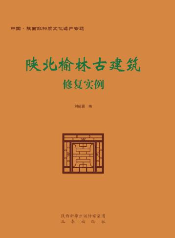 陕北榆林古建筑修复实例 封面