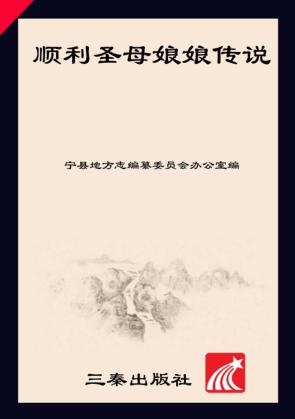 顺利圣母娘娘传说 封面