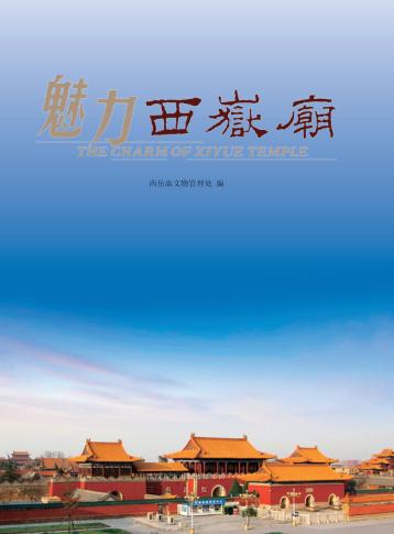 魅力西岳庙 封面