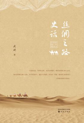 丝绸之路史话 封面