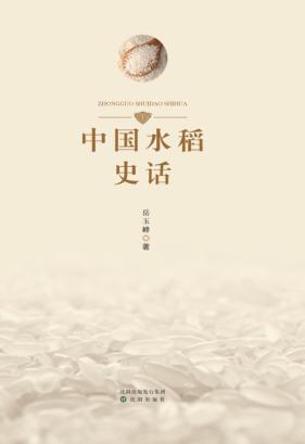 中国水稻史话 封面