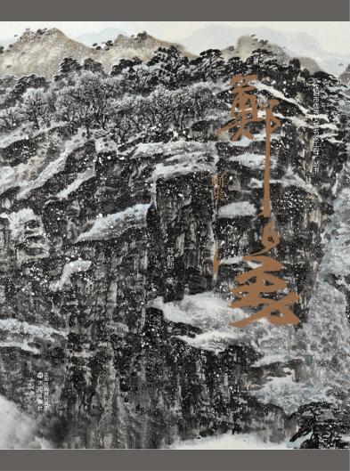 郑伯劲画集 封面