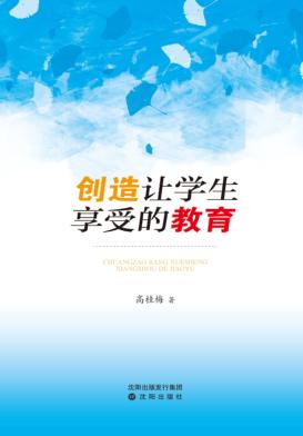 创造让学生享受的教育