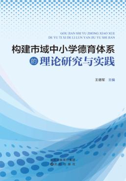 构建市域中小学德育体系的理论研究与实践 封面
