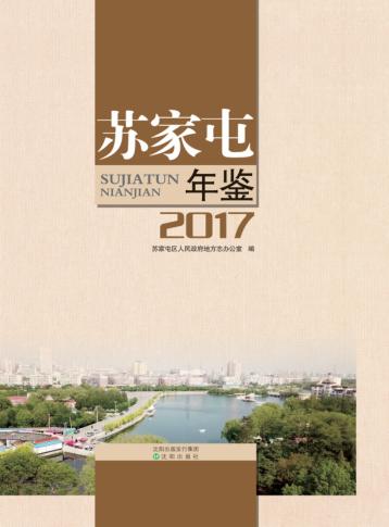 苏家屯年鉴 封面