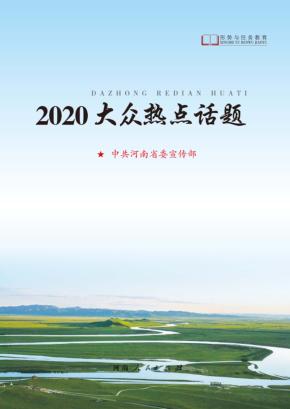 2020年大众热点话题 封面