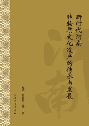 新时代河南非物质文化遗产的传承与发展 封面