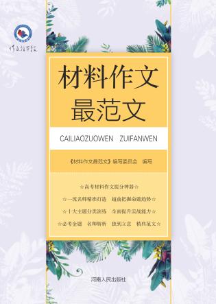 材料作文最范文 封面