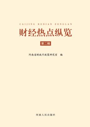 财经热点纵览  第2辑 封面
